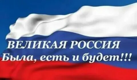 Урок великая российская