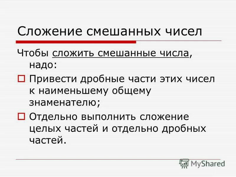 Чтобы сложить смешанные числа надо привести дробные части этих чисел. Правило чтобы сложить два отрицательных числа надо. Как сложить дробь с целым числом. Чтобы сложить смешанные числа надо привести дробные части этих. Правило сложения смешанных чисел 5 класс.