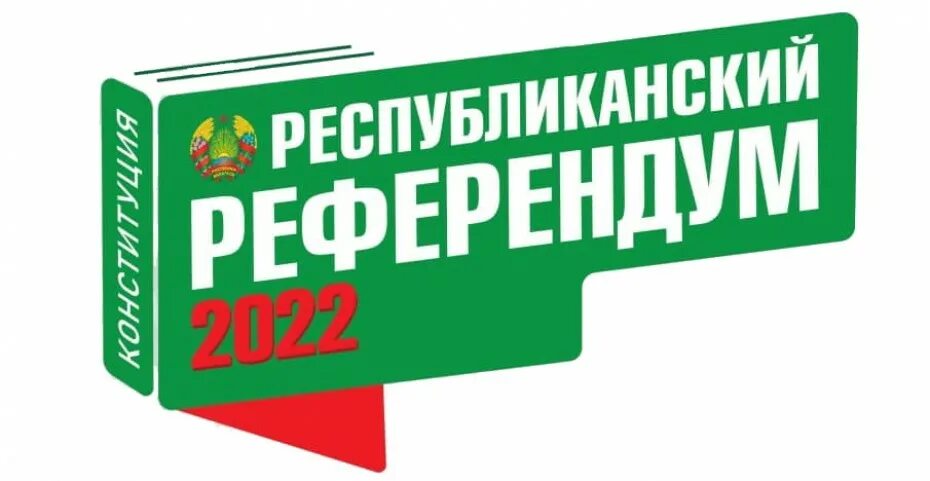 Изменения в рб 2025. Референдум. референдум 2025 баннер. референдум 2025 года в рб. референдум логотип.