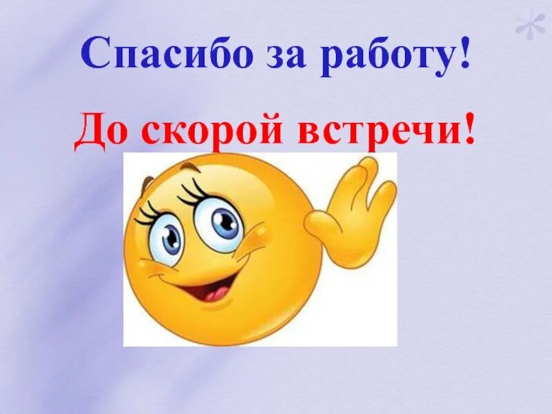 До скорых встреч на мятых текст. Спасибо за работу. до скорой встречи. смайлик до новых встреч. слайд спасибо за работу.