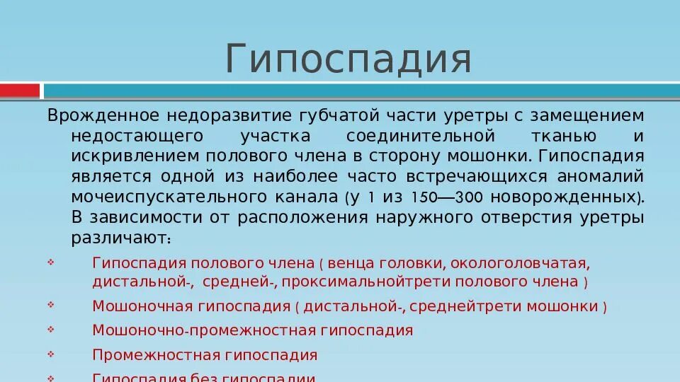 Эписпадия и гипоспадия. Гипоспадия классификация. гипоспадия у детей классификация. гипоспадия и эписпадия у детей.