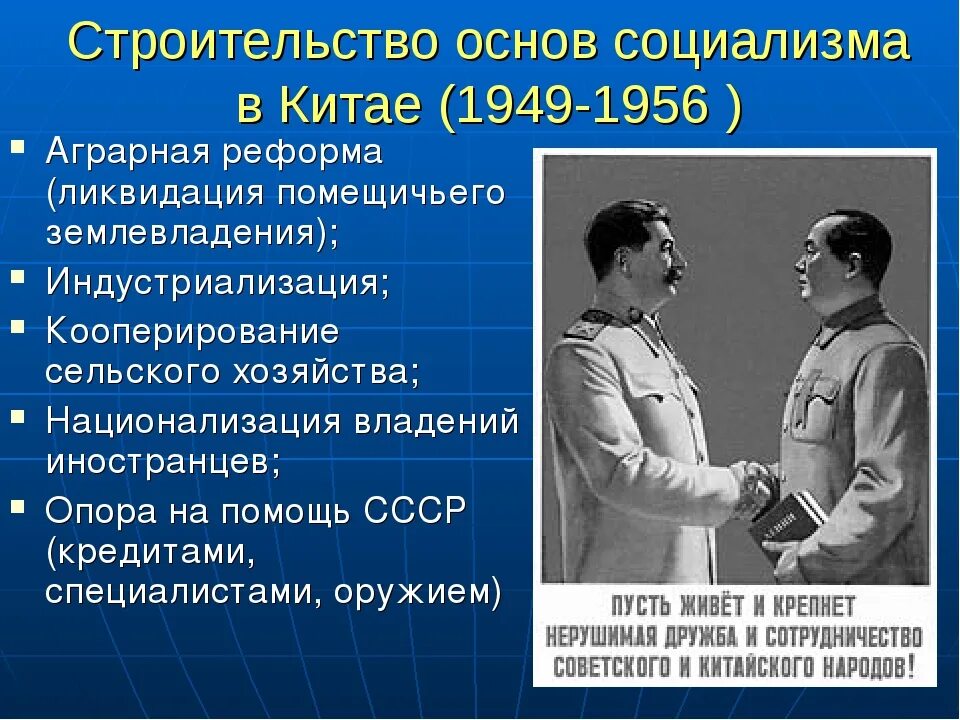 Установление республиканского строя. Строительство основ социализма в Китае. Аграрная реформа в Китае 1949. Социализм с китайской спецификой. Реформы Сталина.