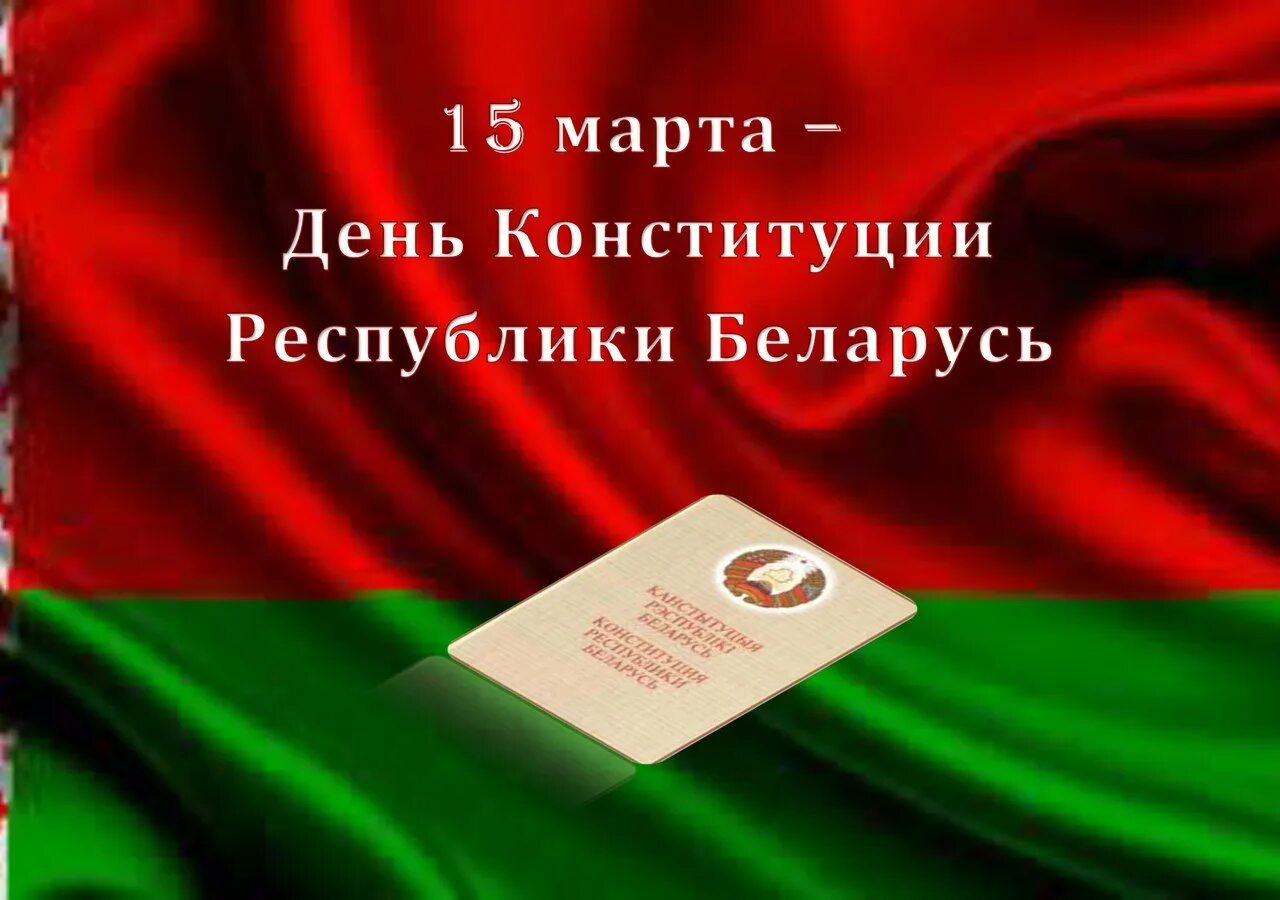 Сценарий ко дню конституции рб. День Конституции Республики Беларусь. День Конституции. Основные законы Конституции РБ.