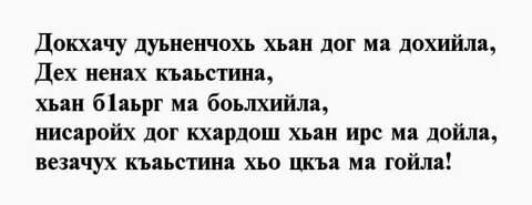 Чеченские слова отцу