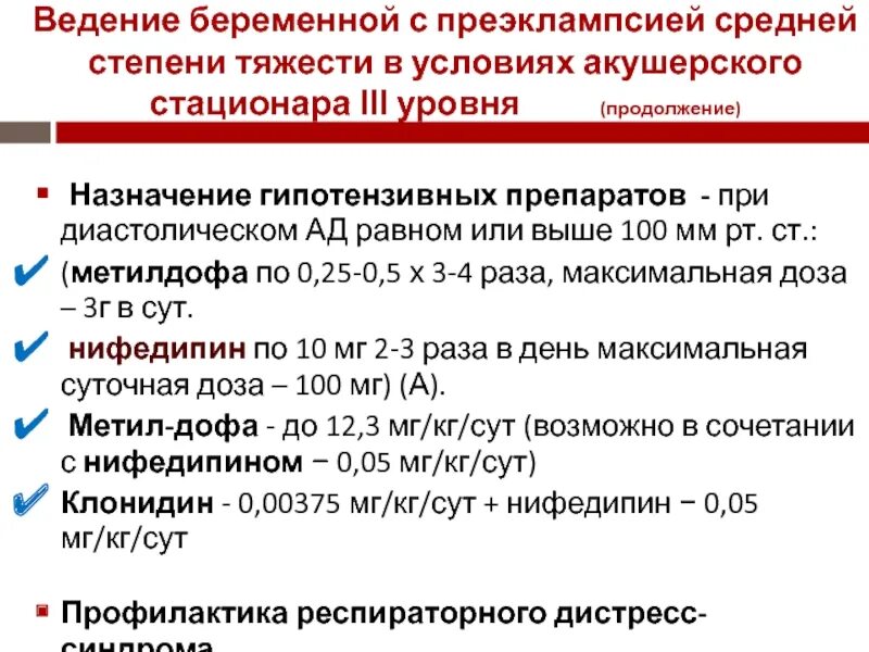 Назначение врача при беременности. Тактика ведения беременных с преэклампсией. Тактика ведения беременности при преэклампсии. Рекомендации при преэклампсии. Средняя степень преэклампсии.