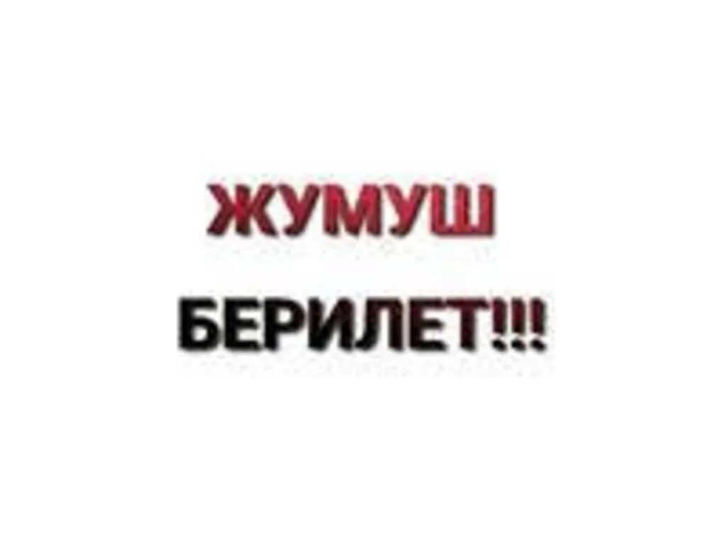 Жердештер ру жумуш москвадан. Упаковка жумуш. Жумуш бар. Хлебозавод жумуш берилет. Жумуш работа.