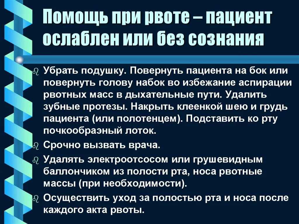 Помощь при рвоте. Оказание помощи пациенту при рвоте алгоритм. Помощь пациенту при рвоте в бессознательном состоянии. Неотложная помощь пациенту при рвоте в сознании. Оказание помощи при рвоте алгоритм