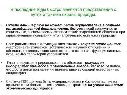 Охрана ландшафтов