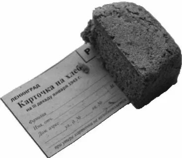 Ленинградский блокадный хлеб