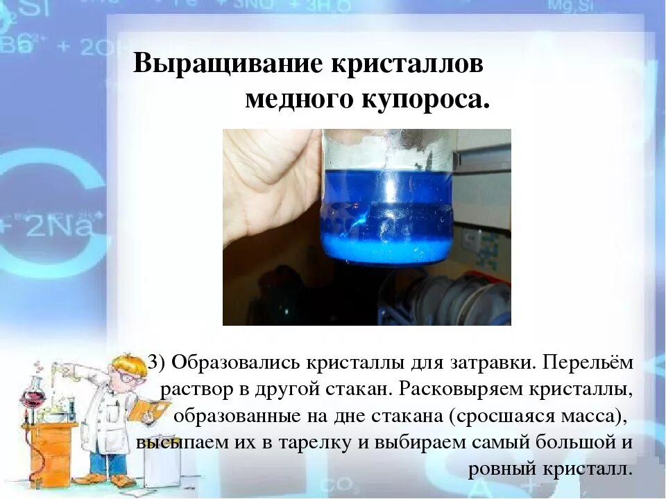 Как сделать раствор медного купороса. Медный купорос Кристалл вырастить. Кристаллы меди из медного купороса. Опыт Кристалл из медного купороса. Вырастить Кристалл из медного купороса и поваренной соли.