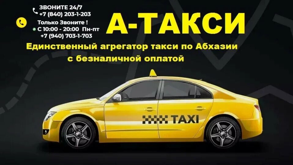 Такси гагра пицунда. Такси гудаута гагра. Такси абхазия гагра. Такси сухум. Такси милана в сухуми.