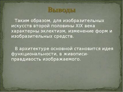 Заключение 19 века