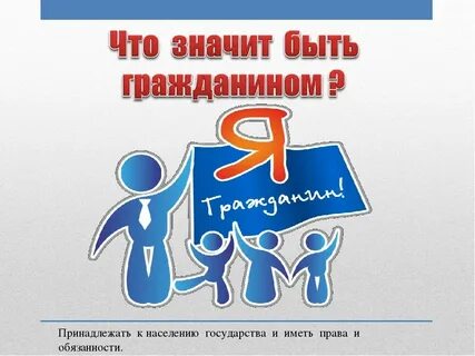 Что значит быть настоящим гражданином