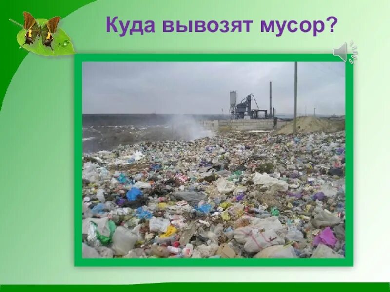 Куда в мусорку. Куда вывозят отходы. Куда отвозят отходы.