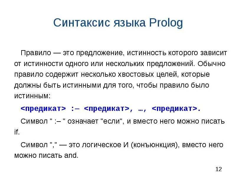 Пролог. Пролог пример. Структура языка Prolog. Что такое Пролог кратко. Система prolog
