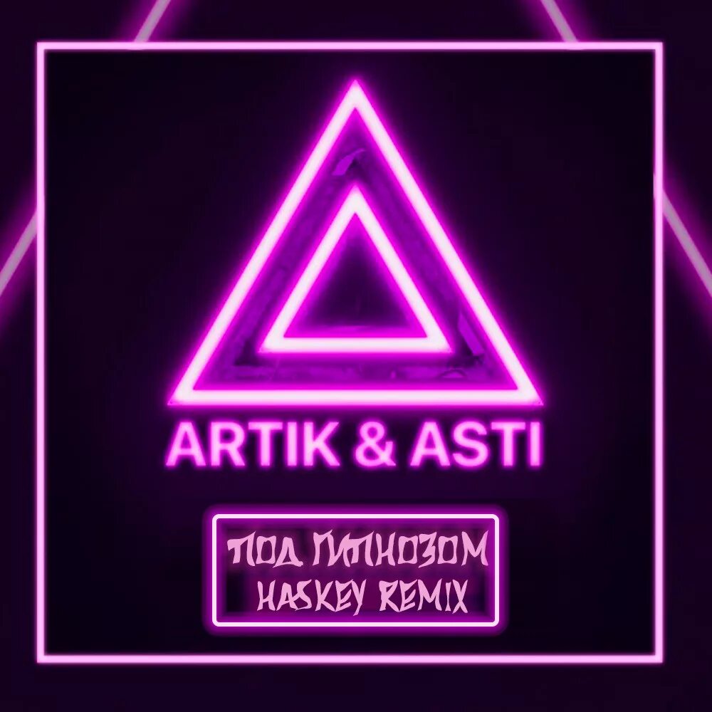 Артик не нужны текст. Под гипнозом artik & Asti. Под гипнозом. Artik Asti под гипнозом обложка. Artik Asti обложка.