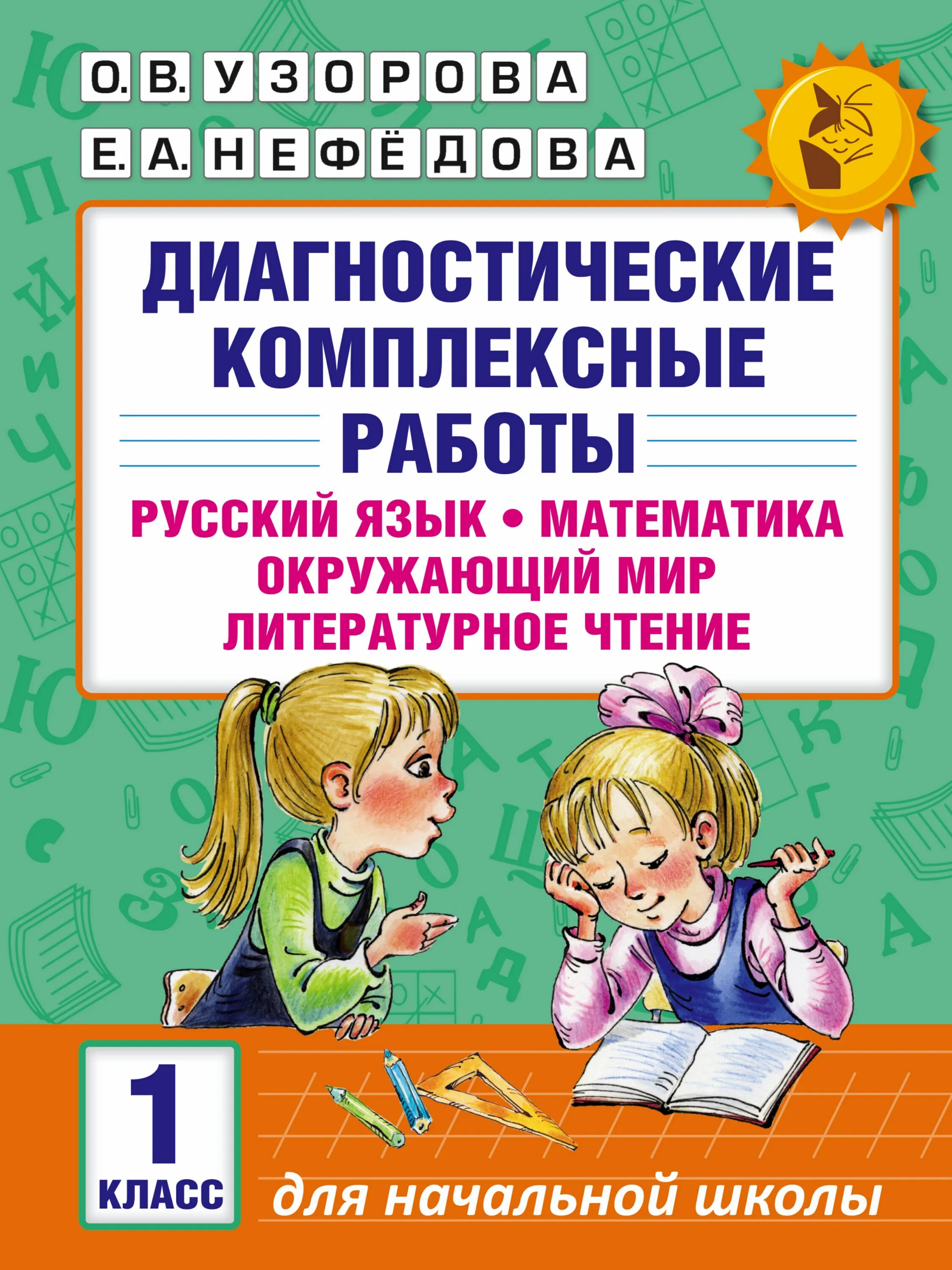 Комплексная работа по чтению 1 класс. Интегрированная диагностическая работа 1 класс. диагностическая работа 1 класс. диагностические комплексные работы. русский язык математика окружающий мир литературное чтение.