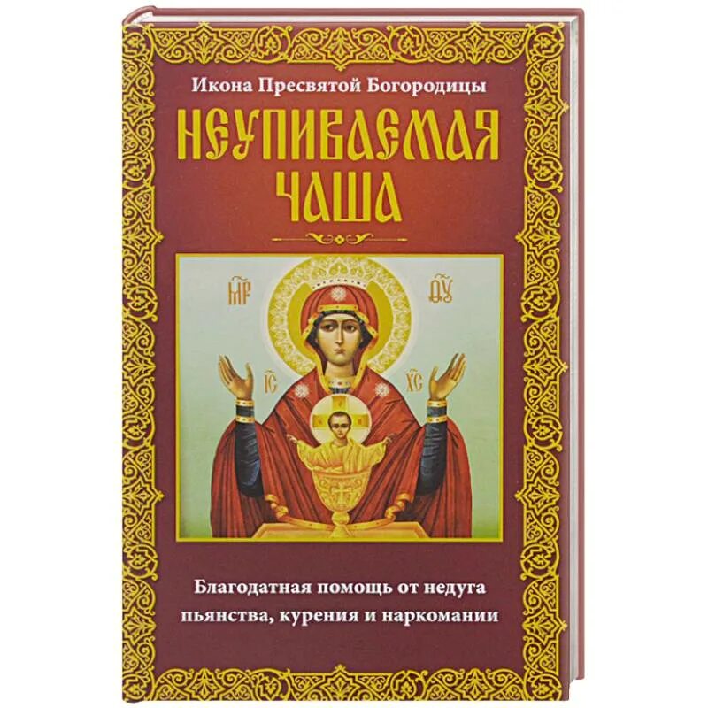 Молитва неупиваемая чаша сильный от пьянство. Икона от пьянства Неупиваемая чаша. Икона Неупиваемая чаша от алкоголизма. Икона Божией матери Неупиваемая чаша. Молитва Неупиваемая чаша от пьянства.