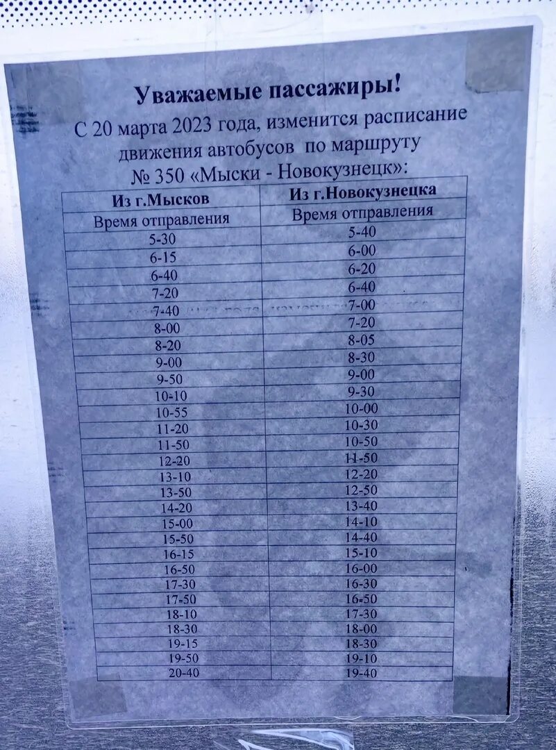 Расписание автобусов 350 мыски на сегодня. Расписание 350 автобуса Мыски Новокузнецк. Расписание 350 Мыски Новокузнецк 2023. Расписание автобусов Новокузнецк 350 Новокузнецк Мыски. Расписание автобусов Мыски Новокузнецк.