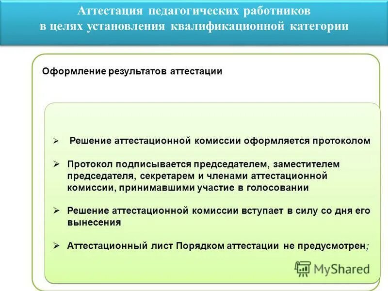 Внеочередная аттестация работника. Аттестация педагогических работников. категории аттестации педагогических работников. комиссия для аттестации педагогических работников. решение аттестационной комиссии.