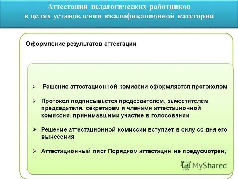 Категории аттестации педагогических работников. Комиссия для аттестации педагогических работников. Решение аттестационной комиссии. Оформление результатов аттестации педагогических работников. Аттестация педагогических нсо ис