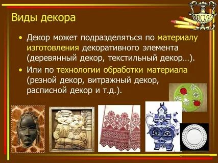 Основную декоративную