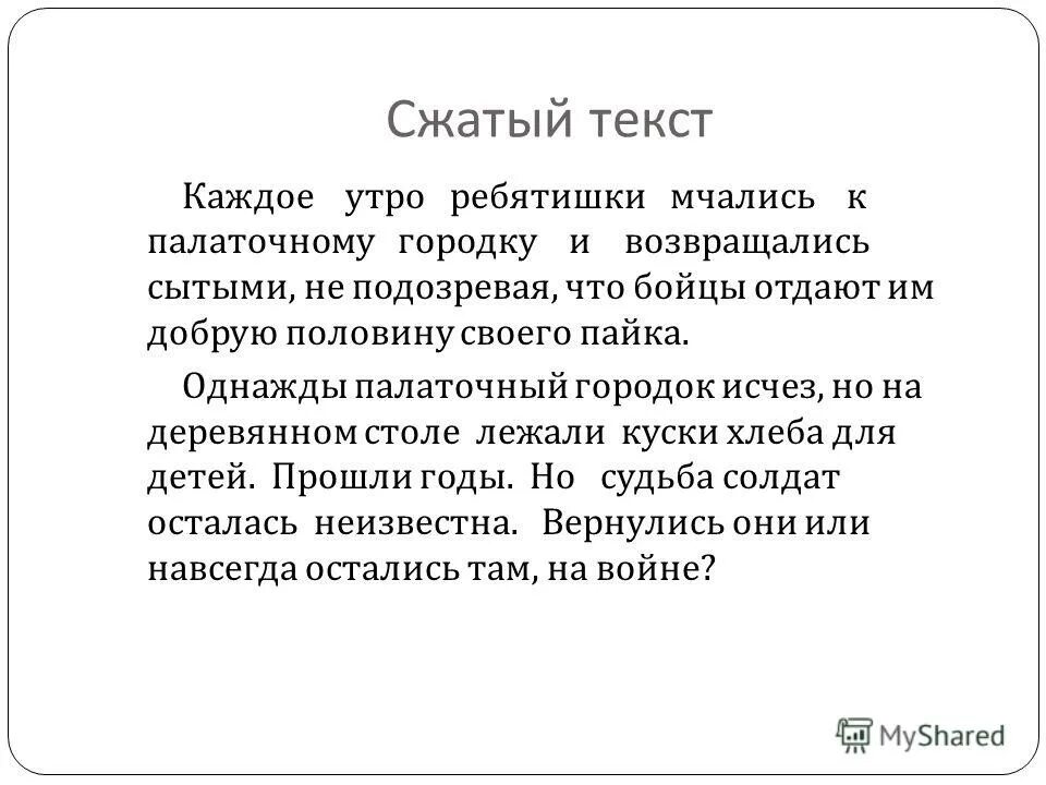 Что такое сжатый текст. Сжатый текст. Высокий и сжатый текст. Сжатое изложение кусок хлеба. Сжатый текст это как.