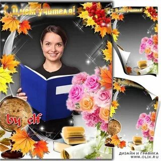 День учителя рамки