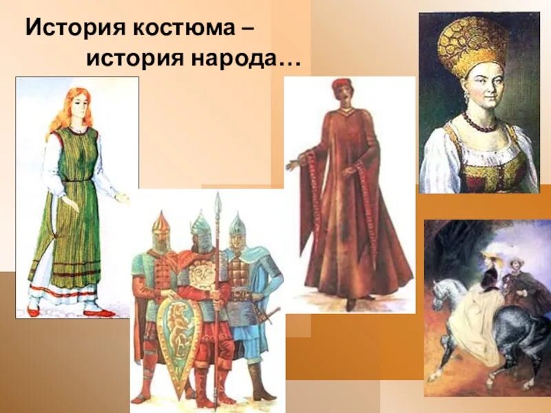 Исторический костюм технология 4 класс. Проект исторический костюм. Силуэты исторических костюмов. Исторический костюм технология. История одежды.
