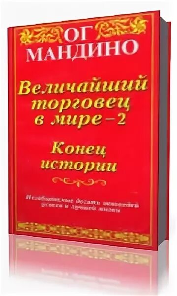 ОГ Мандино величайший торговец в мире. ОГА Мандино величайший торговец. ОГ Мандино - величайший торговец в мире-2. Самый лучший торговец в мире книга.