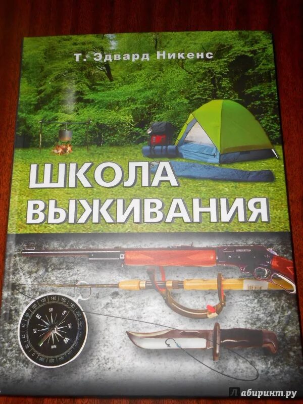 Книга школа выживания