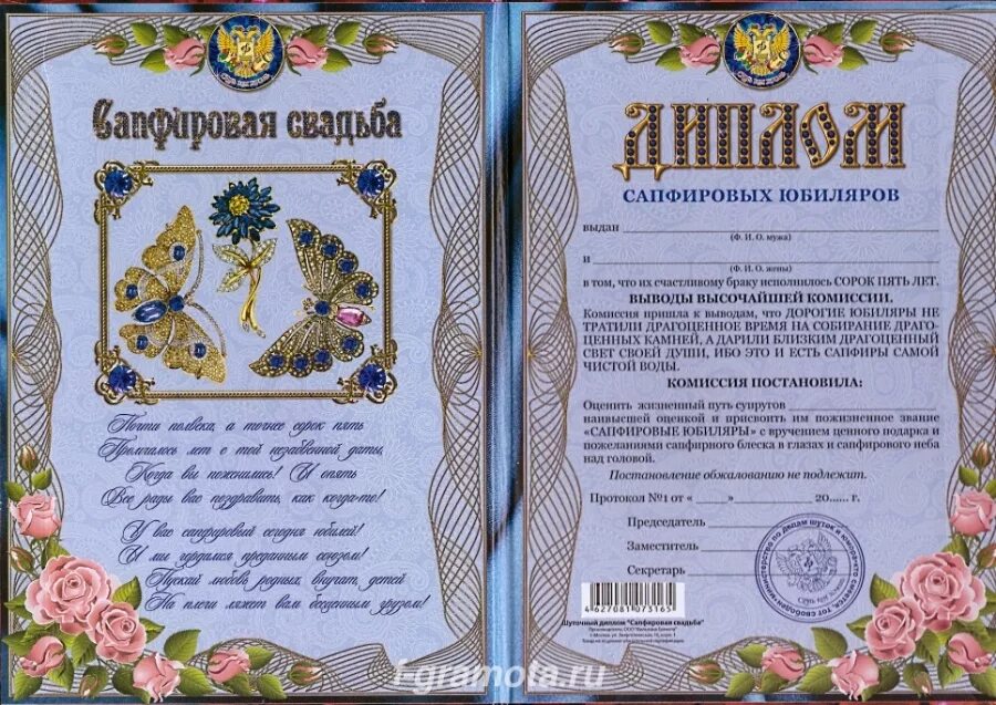 Сорок пять какая свадьба. 45 лет свадьбы. сапфировая свадьба поздравления. с годовщиной свадьбы 45 лет. сапфировая свадьба диплом.