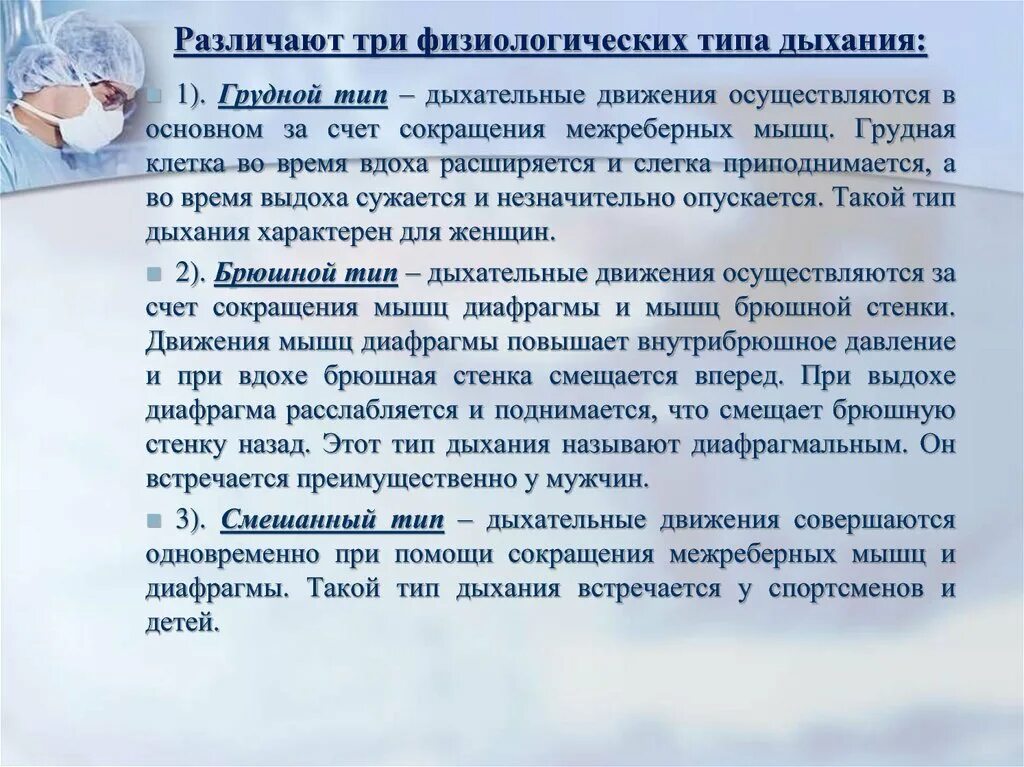 Грудной тип дыхания характерен для. Типы дыхания грудной брюшной и смешанный. Брюшной Тип дыхания. Грудной и брюшной Тип дыхания. У женщин грудной Тип дыхания.