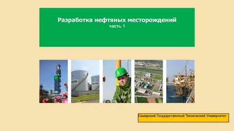 разработка нефтяных месторождений презентация