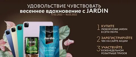 Промо жардин