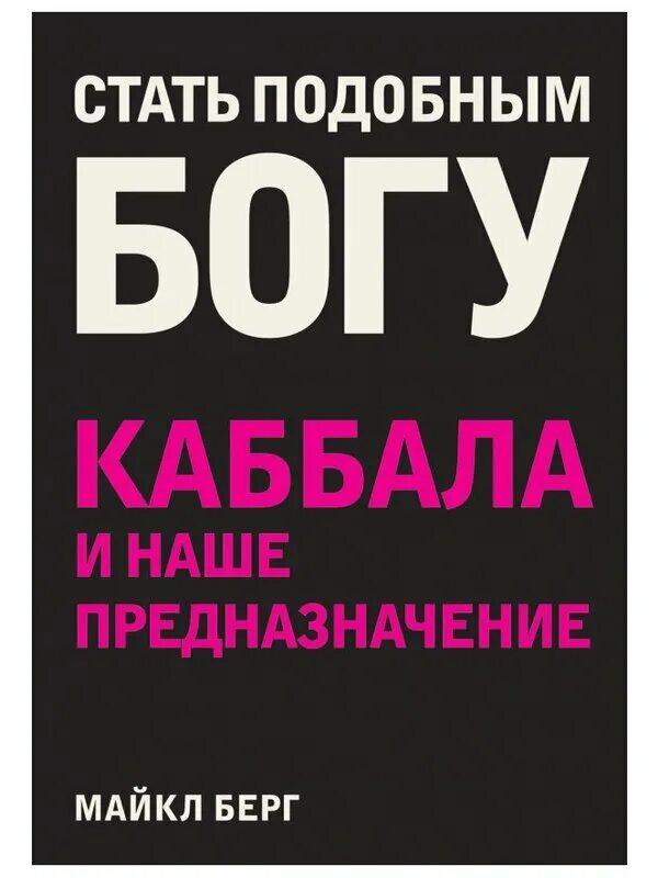 Стать подобным богу. Бытие 2 глава. Стать подобным богу. Цитаты о боге великих людей. Святые отцы о милости божией.