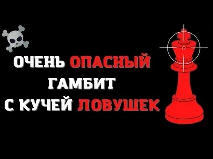 Гамбит ловушки