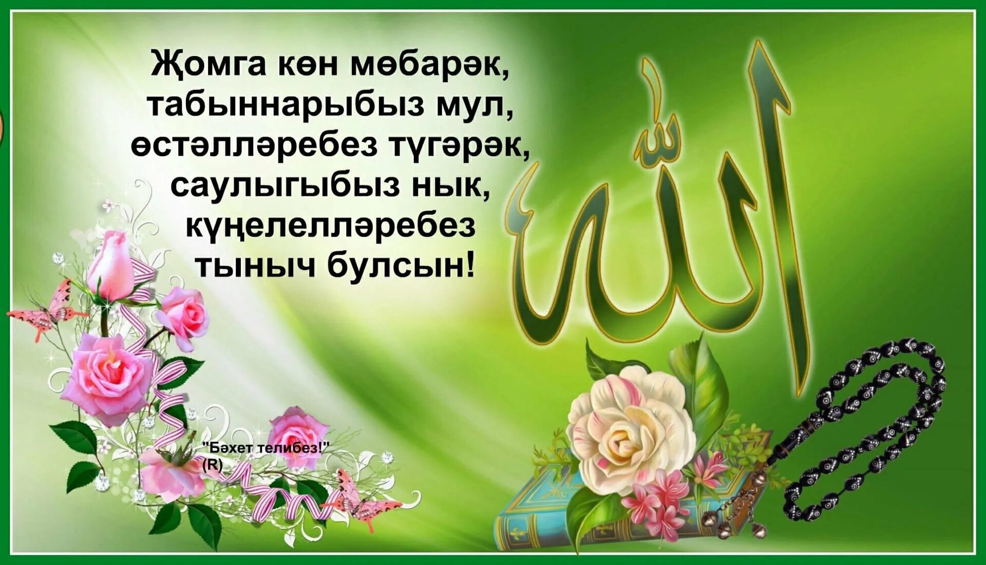 Рамазан ае иртэсе белэн. Поздравление с пятницей на татарском языке. Открытки с пятницей на татарском языке мусульманские. Джума мубарак на татарском языке. Пожелания с пятницей на татарском.