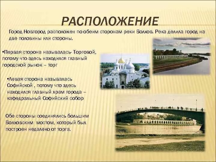 Какой город называют новгородом. Древний Новгород распологался на реке Волхв. Река Волхов Новгород. Новгород располагался на реке Волхов древний. Расположение города Великий Новгород.