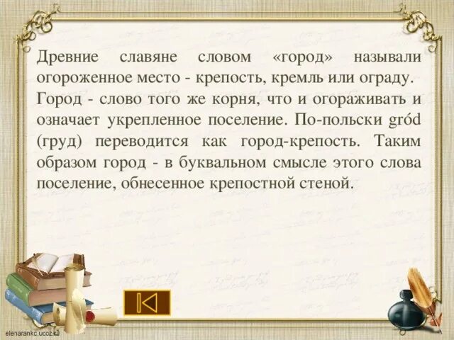 Город текст купить. Слово город. Что означает слово город. Что означает слова крепость. Что означает слово Гараская.