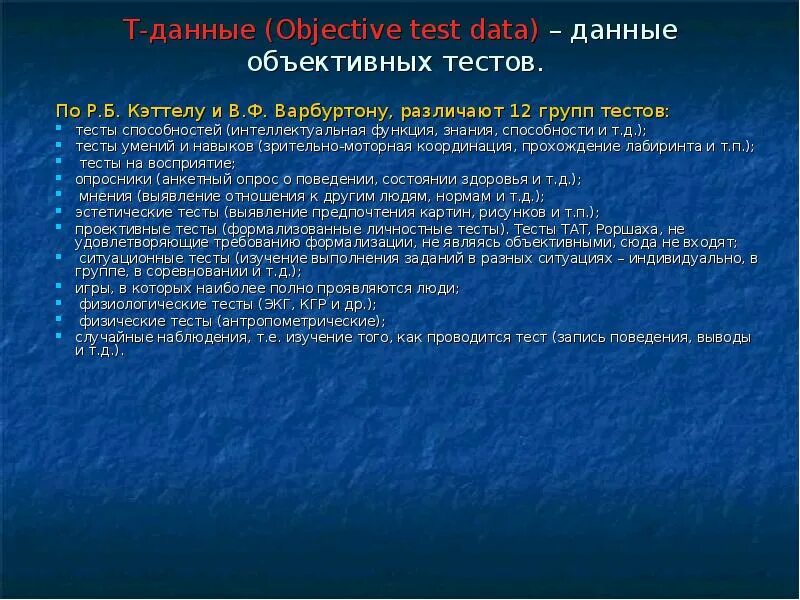 12 групп тестов. Т (objective Test data) — данные объективных тестов. 12 Групп тестов по Кэттелу. Двенадцать групп объективных тестов. Д- тест запись.