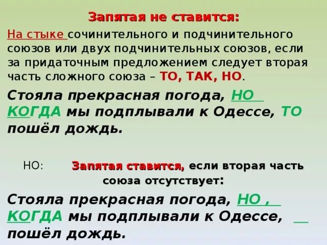 Предлог не ставится перед какой частью. Запятая между сочинительным и подчинительным союзами. Запятая на стыке союзов в сложном предложении. На стыке союзов ставится запятая. Запятая на стыке сочинительного и подчинительного союзов.