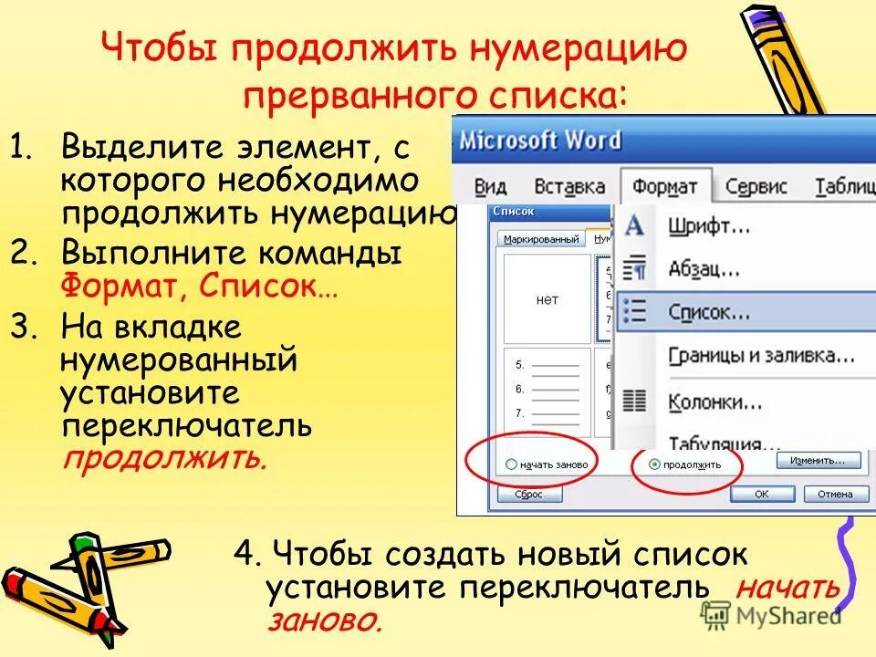 Создание нумерованного списка в ворде. Форматирование нумерованного списка. Алгоритм создания списков в word. Как продолжить нумерованный список. Как в ворде исправить нумерацию списка.