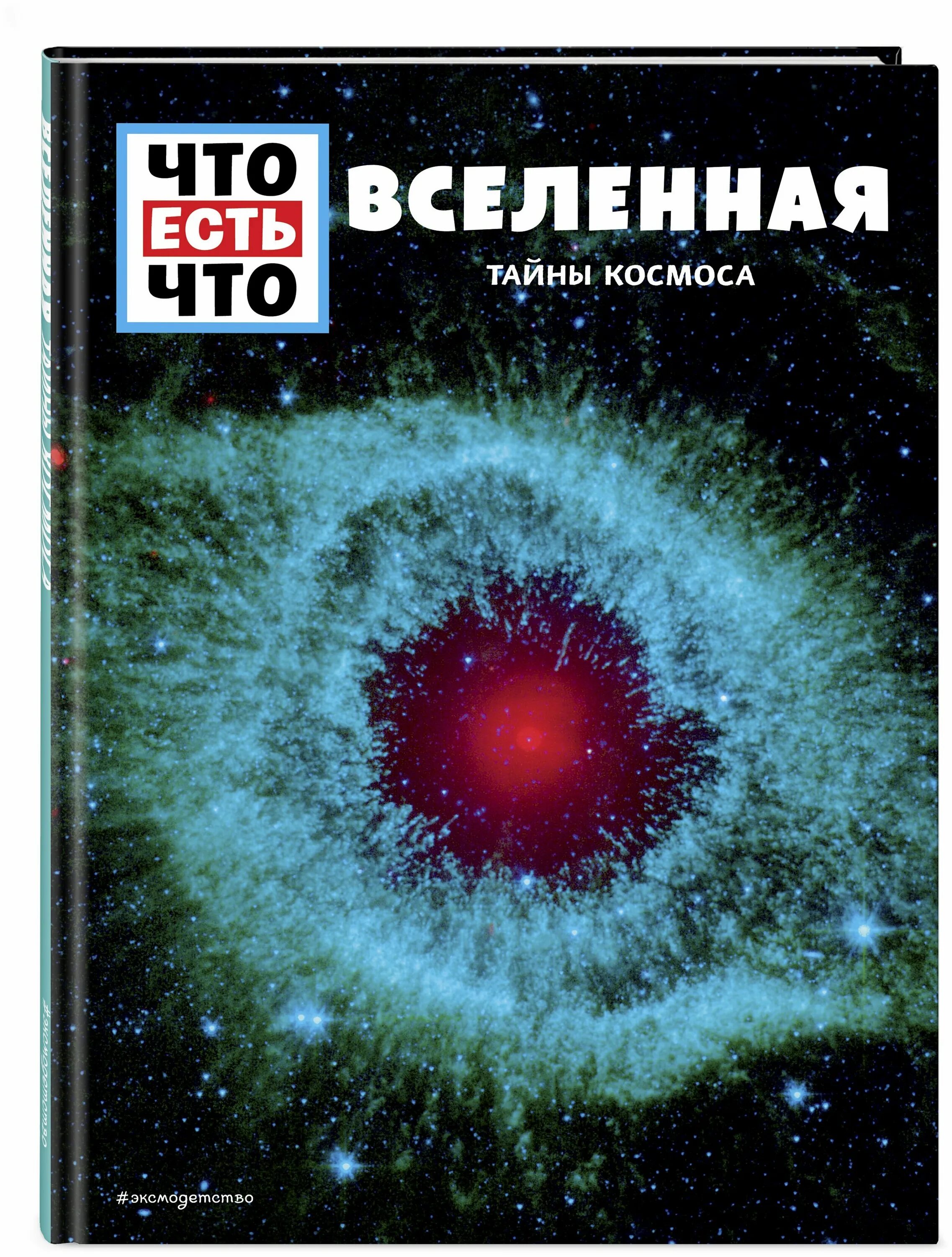 Сколько книг в космосе. Книга Вселенная. Книга тайны космоса. Вселенная тайны. Загадки Вселенной.