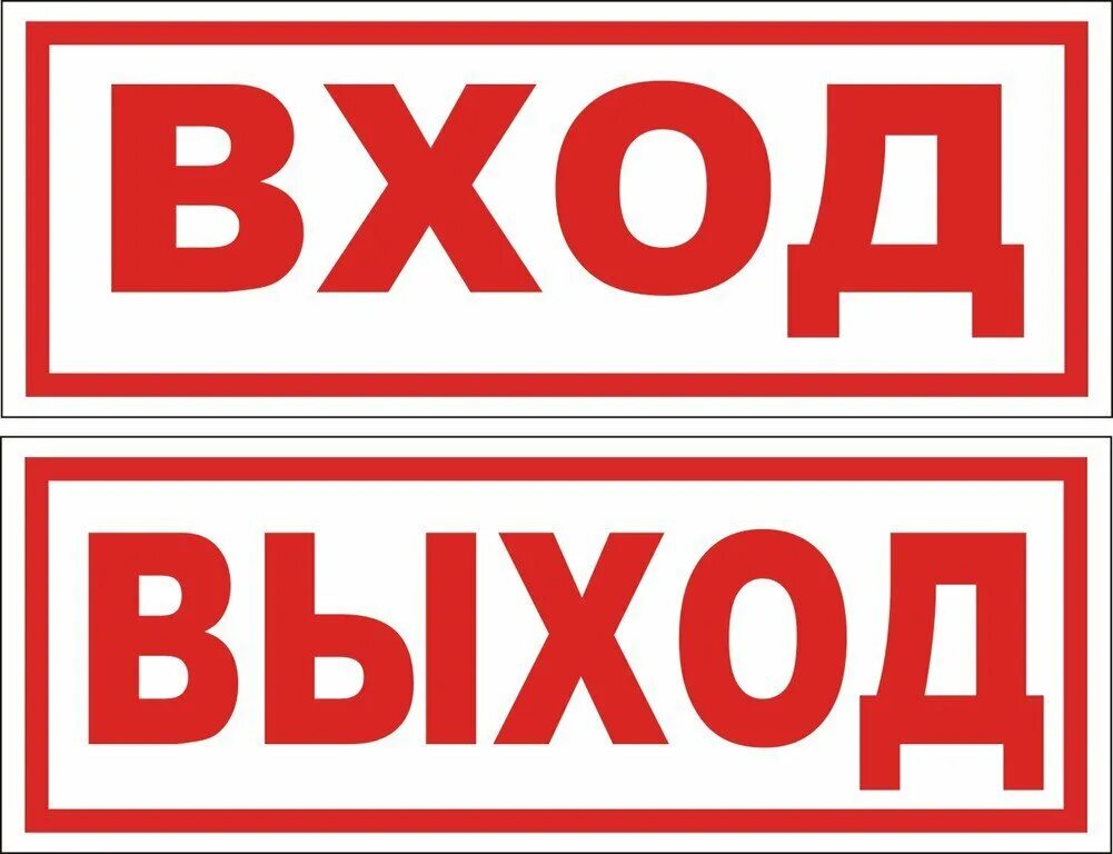 Вход бесплатный выход. Вход выход. Табличка вход. Знак вход выход. Надпись вход.