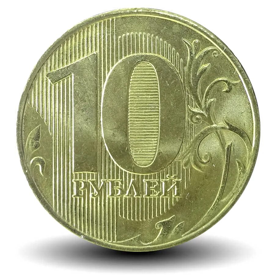 Российские 10 рублёвые монеты. 10р 2022г. Десять рублей. Монета 10 рублей обычная.