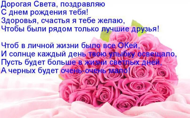 Поздравления с днём рождения свете. Поздравления с днём рождения светлане. С днем рождения. Поздравления с днём рождения светлане. С днём рождения светочка.