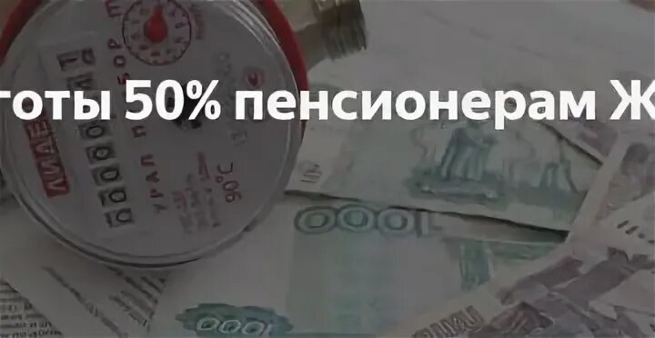 Льготы по жкх военным. Льготы по ЖКХ. Льготы на оплату ЖКХ. Льготы за коммунальные услуги пенсионерам. Льготы пенсионерам по оплате коммунальных услуг.