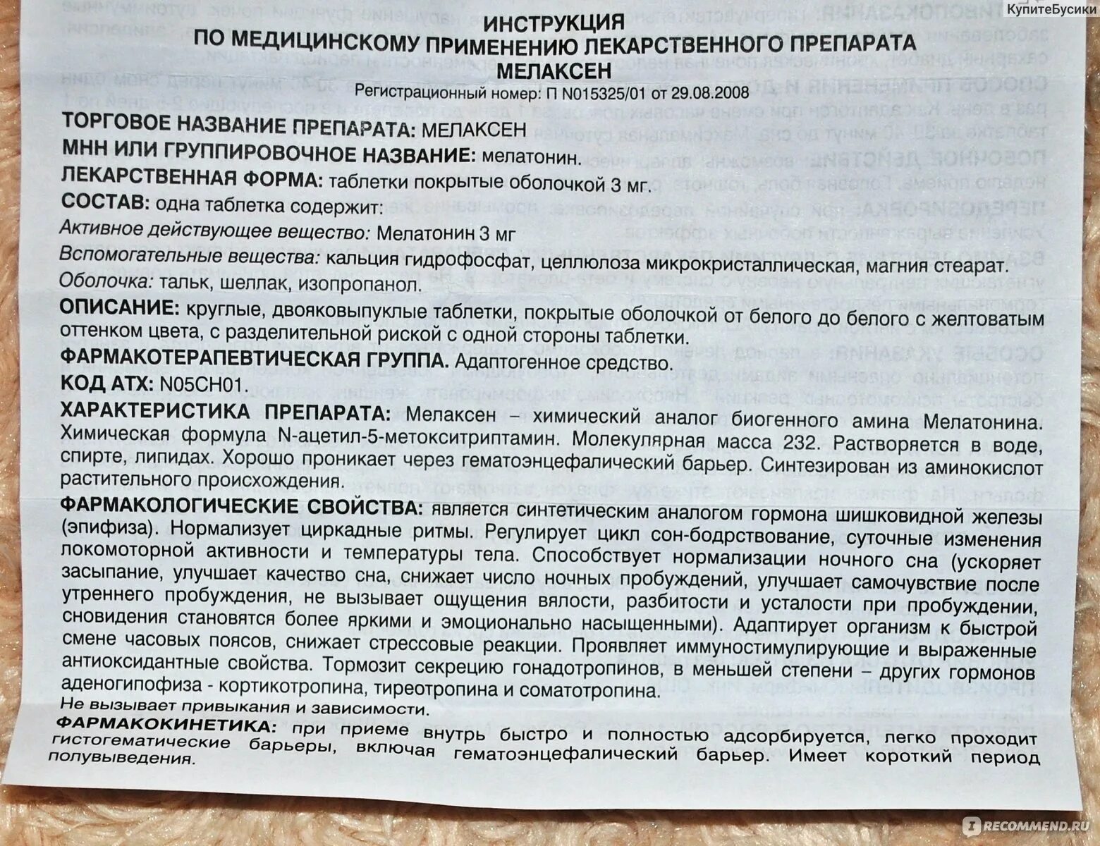 Мелатонин таблетки отзывы пациентов врачей. Мелаксен показания к применению. Селиксин инструкция по применению. Мелаксен таблетки инструкция. Инструкция к лекарству.