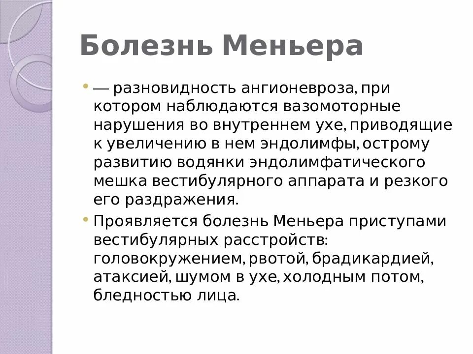 Синдром миньера что это. Болезнь Меньера. Болезнь Меньера презентация. Болезнь Меньера этиология. Болезнь Меньера патогенез.